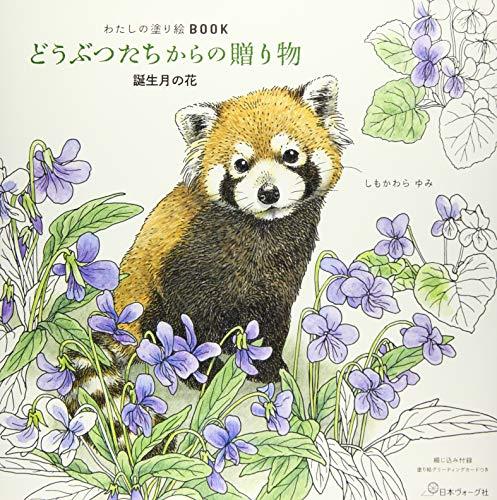 わたしの塗り絵BOOK どうぶつたちからの贈り物ー誕生月の花ー (実用品)