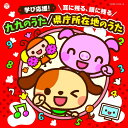 コロムビアキッズ 学び応援! 耳に残る、頭に残る 九九のうた/県庁所在地のうた 特典D V D付き