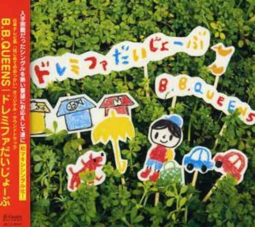 ドレミファだいじょーぶ