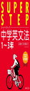 中学英文法 (スーパーステップ)