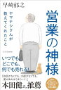 営業の神様 ヤマナシさんが教えてくれたこと