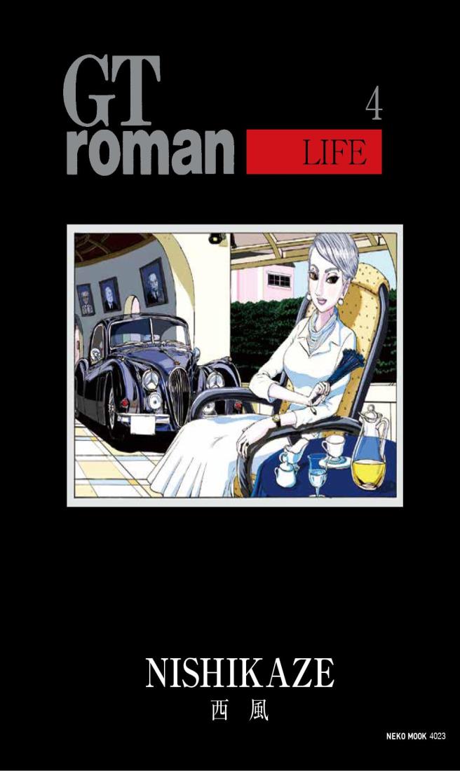 ◆商品名：GT roman ~LIFE~(ジーティーロマン)4 (NEKO　MOOK)GT roman LIFE待望の第4巻が発売となりました。今回も西風ワールドは全開です。Café romanを中心に、キャラ濃いめのメンバー達が様々なストーリーを展開します。第4巻の特徴はクルマ好女子が多く登場することです。アルファロメオやGT-Rなど、今回もエンスーなクルマ達が誌面を走り抜けます。また、今回はティーポ別冊で掲載したSPEED STERも収録。ケータハム・セブンによりストーリーも是非ご覧ください。
