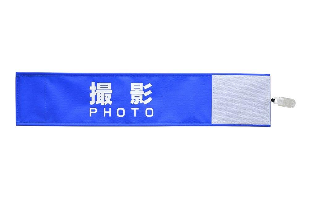 ピカワン ワンタッチ腕章撮影 PHOTOクリップ式 丈夫で軽量なナイロンオックス（布製）撥水加工 ブルー ..