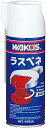 ワコーズ RP-L ラスぺネ 無臭性浸透潤滑剤 A120 420ml A120 HTRC3