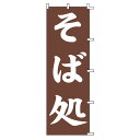 スワン のぼり そば処 60x180cm 007270228(3)