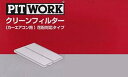 PITWORK(ピットワーク) エ ア コ ンフィルター 花粉対応タイプ AY684-NS007 日産純正部品