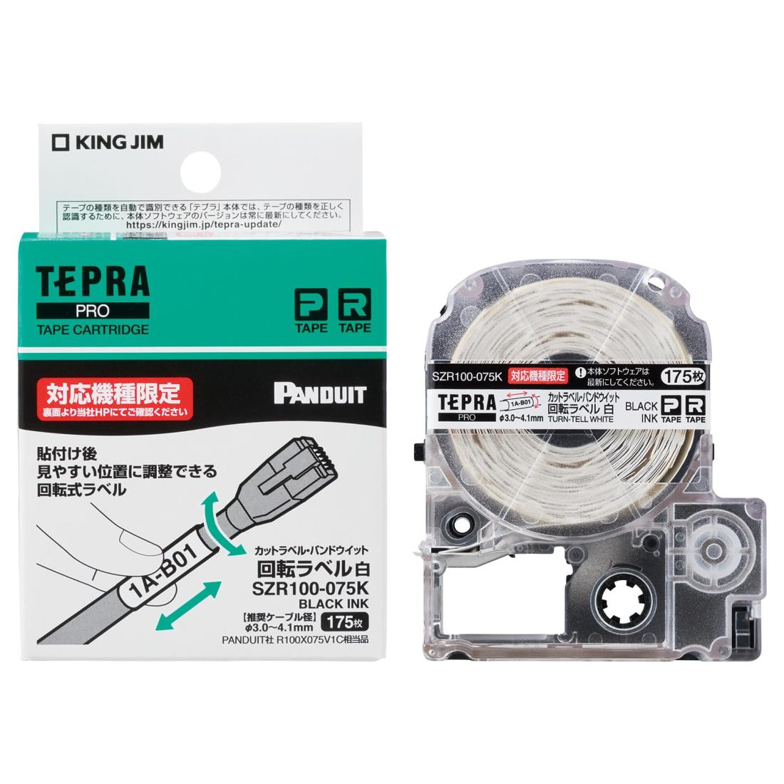 サイズ：対応ケーブル径 直径3.0~4.1mm◆商品名：キングジム 【純正】 テプラPROテープカート リッジ カットラベル・パンドウイット 回転ラベル (対応機種:SR-R980専用) 白ラベル/黒文字 175枚 SZR100-075K貼りつけ後、ラベルを見やすい位置に調整できる回転式ラベル【ラベル色】文字：黒／ラベル：白【ラベルサイズ】幅：25.4mm 印字部高さ：6.4【推奨ケーブル径】3.0～4.1【パンドウィット社ラベル相当品】R100X075V1C●インダストリー・ネットワーク配線機器のPanduit Corporationと共同開発されたケーブル表示に特化したカットラベルです。●カットラベル・パンドウイットは対応機種（SR-R980）限定で使用できるテープです。●ケーブル表示に特化した回転ラベルです。●ラベルを自由に回転・移動することができ、見やすい方向からすぐに印字内容を確認できます。●見やすい位置にラベルを調整できるので、ケーブルが密集していても識別しやすいラベルです。●またラミネートで汚れや摩耗から印字面を保護することができ、耐久性にも優れています。●ケーブル径に合わせて、4種類のサイズの中から選ぶことが可能です。