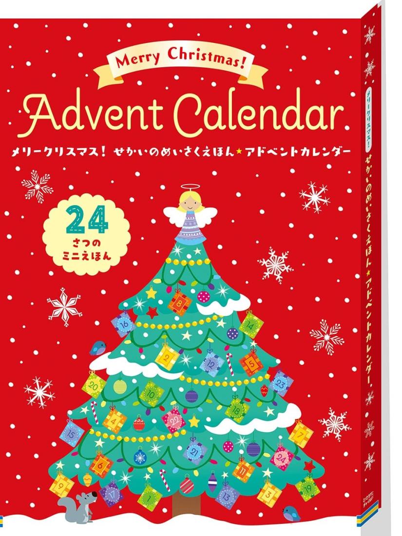 メリークリ スマス! せかいのめいさくえほん★アドベントカレンダー (24さつのミニえほん)のサムネイル