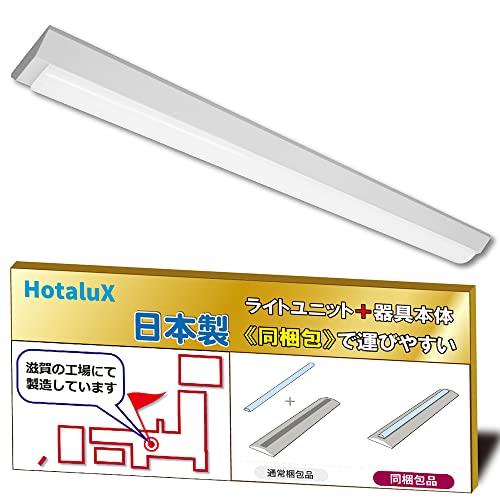 ホタルクス（HotaluX）日本製　LEDベースライト　40形　逆富士形　150幅　明るさ4000lm（FLR40×2灯相当）　昼白色（色温度5000K）　Ra83　固定出力　省廃材で持ち運びしやすいユニット+本体同梱タイプ　MVDB40015K1/N-8