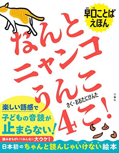 早口ことばえほん なんとニャンコうんこ4こ!