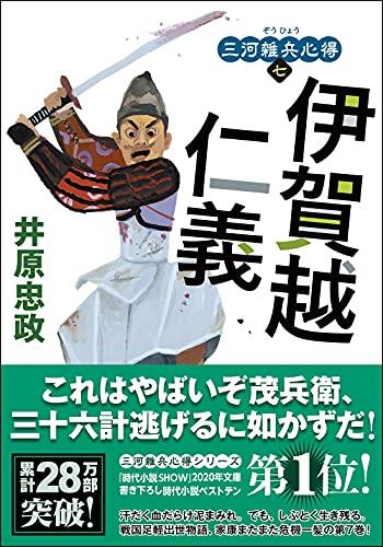 三河雑兵心得(7)-伊賀越仁義 (双葉文庫)
