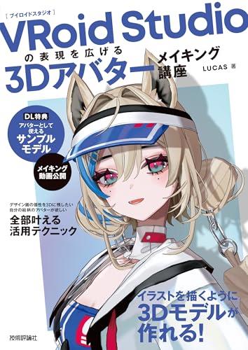 VRoid Studioの表現を広げる　3Dアバターメイキング講座