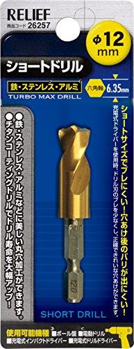 イチネンアクセス ツール事業部 イチネンアクセス RELIEF(リリーフ) 鉄工ドリル 六角軸ショートドリル 12.0mm 26257 鉄工用 チタンコーティング(4)