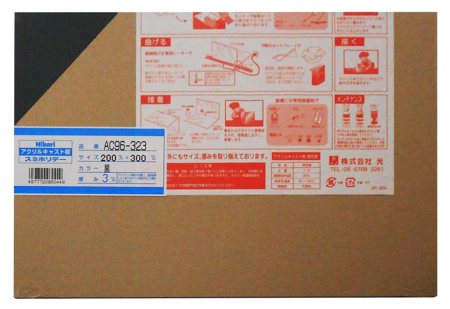 光 アクリル板 200×300×3 AC96-323 クロ
