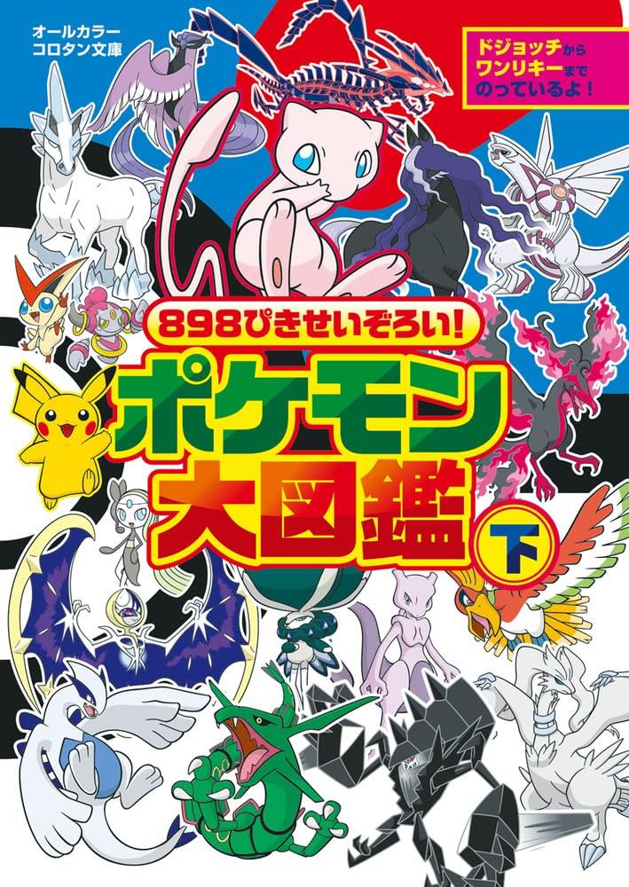 898ぴきせいぞろい! ポケモン大図鑑 (下) (コロタン文庫)のサムネイル