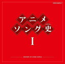 アニメソング史(ヒストリー)I