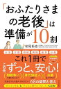 おふたりさまの老後は準備が10割: 元気なうちに読んでおきたい!68の疑問と答え