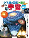 小学館の図鑑N E O〔新版〕 宇宙 D V Dつき (小学館の図鑑・N E O 9)