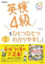 英検4級をひとつひとつわかりやすく。改訂版