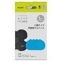 もてケア E M S運動器 交換用ゲルパッド 4極用 1セット 4枚入