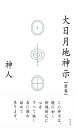 大日月地神示【前巻】