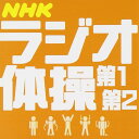 ラジオ体操