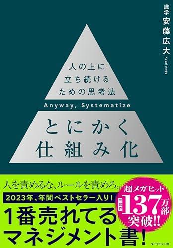 ◆商品名：とにかく仕組み化 ── 人の上に立ち続けるための思考法☆2023年 年間ベストセ ラー第3位にランクイン‼︎（ビジネス、日販調べ） ★大ヒット37万部を突破。いま、もっとも注目のマネジメント法を教える著者の最新刊。 ☆シリーズ140万部突破の『リーダーの仮面』『数値化の鬼』、待望の続編。 ★今作は、組織でさらに上を目指すべき全ビジネスパーソンに伝える、仕組み化の話。 人の上に立つために必要なことは、何事も仕組みで解決する姿勢である。 8年で3500社以上が導入したいま、もっとも人を成長させるマネジメント法の識学。そのエッセンスの中から人の上に立つべき人に必要な思考法を紹介。 失敗が起こったり、会社の目標が未達だったときに、現場の人に向かって頑張れという精神論しか言えないようでは、優秀なビジネスパーソンにはなれない。 ルールによって問題解決をはかり、いかなるときもとにかく仕組み化という口グセを自分自身に浸透させよう。