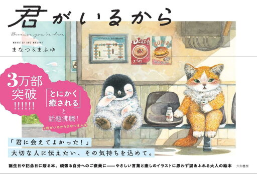 君がいるから 君がいるから