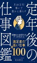 月10万円稼いで豊かに暮らす 定年後の仕事図鑑(3)