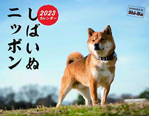2023カレンダー しばいぬニッポン (カレンダー)