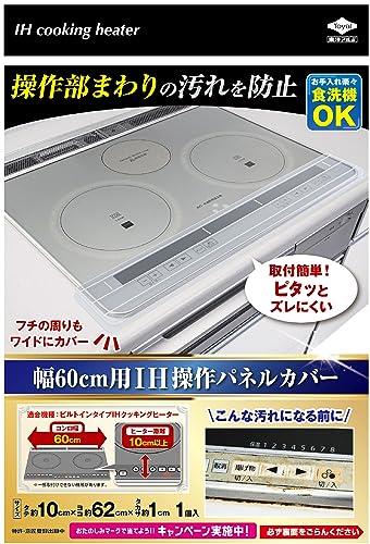 東洋アルミ IH マット IHクッキングヒーター シート 水洗い 幅60cm用 IH操作パネル カバー 約10cm×62cm..