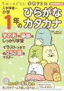 すみっコぐらし学習ドリル 入学準備~小学1年のひらがな カタカナ