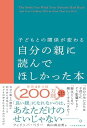 子どもとの関係が変わる 自分の親に読んでほしかった本