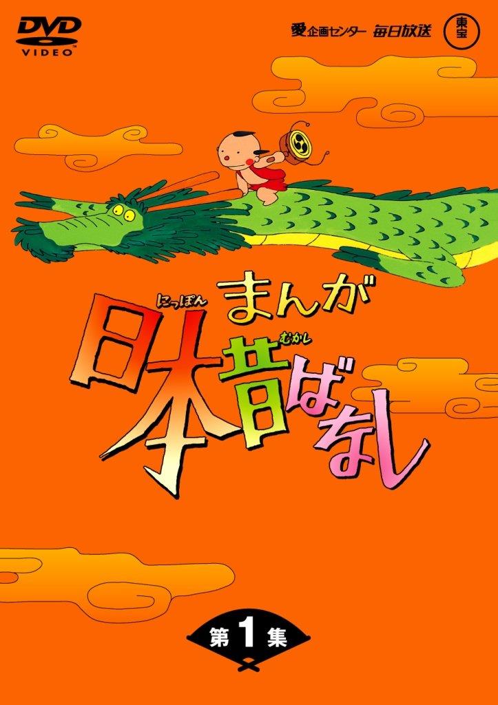まんが日本昔ばなし D V D-BOX 第1集(5枚組)