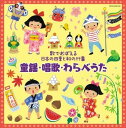 ~歌でおぼえる日本の四季と和の行事~童謡・唱歌・わらべうた