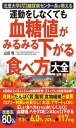北里大学北里研究所病院糖尿病センター長が教える 運動をしなくても血糖値がみるみる下がる食べ方大全