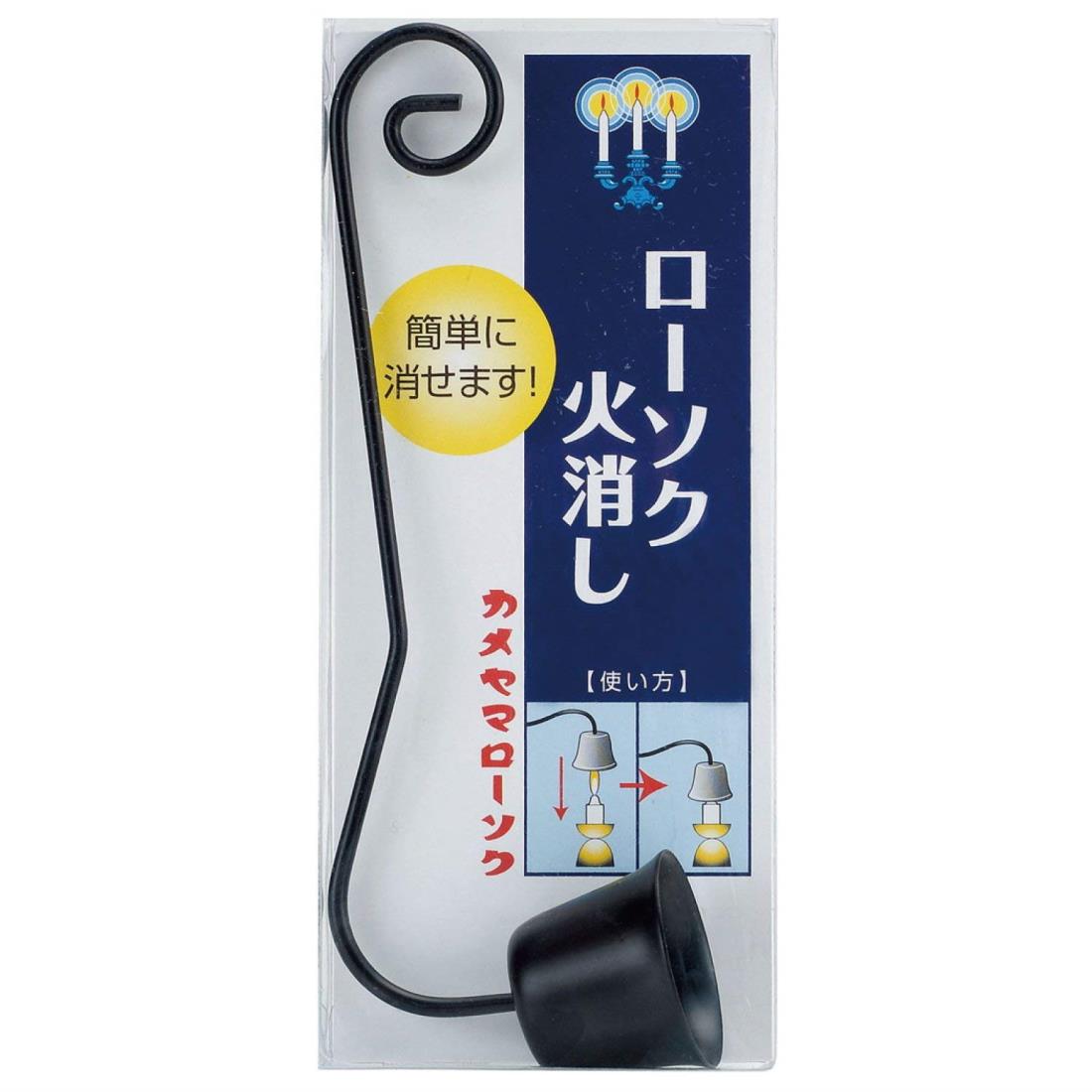 カメヤマ ローソク火消し 鉄製 仏具