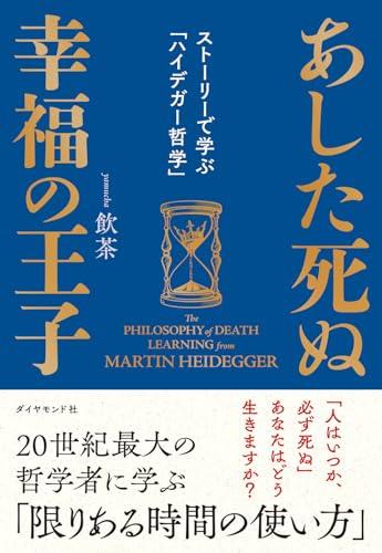 あした死ぬ幸福の王子 ストーリーで学ぶハイデガー哲学