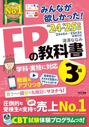 みんなが欲しかった! FPの教科書 3級 2024-2025年 FP技能士 CBT試験体験プログラム(TAC出版) (みんなが欲しかった! シリーズ)のサムネイル