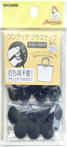 KIYOHARA サンコッコー ワンタッチプラスナップ 6組入 直径13mm ネイビー SUN17-33 KIYOHARA サンコッコー ワンタッチプラスナップ 6組入 直径13mm ネイビー SUN17-33