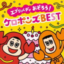 【最新】エブリバディ おどろう! ケロポンズ BEST(D V D付)