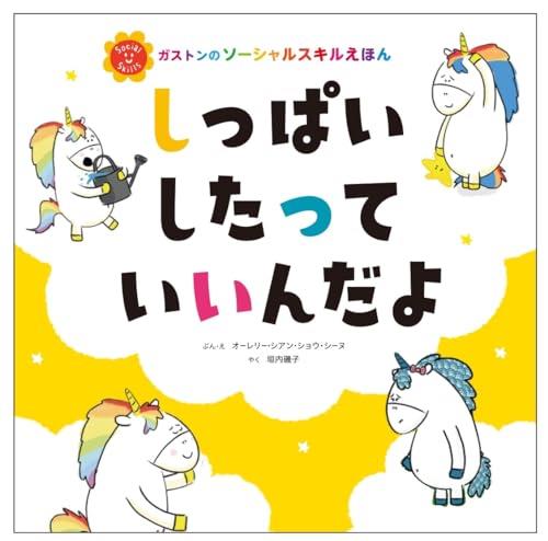 しっぱいしたって いいんだよ (ガストンのソーシャルスキルえほん)