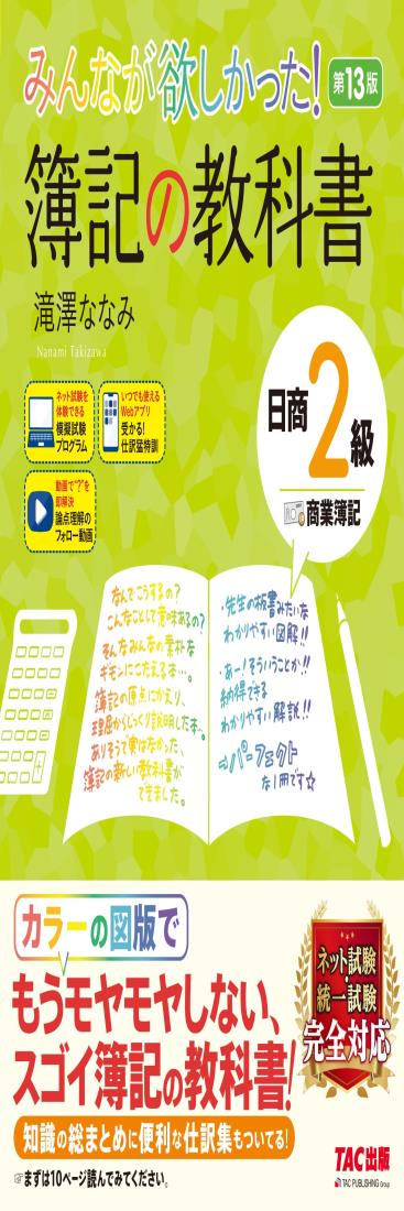 みんなが欲しかった! 簿記の教科書 日商2級 商業簿記 第13版 簿記検定 ネット試験 統一試験 完全対応(TAC出版) (みんなが欲しかったシリーズ)