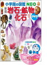 〔新版〕岩石・鉱物・化石 D V Dつき (小学館の図鑑N E O 18)