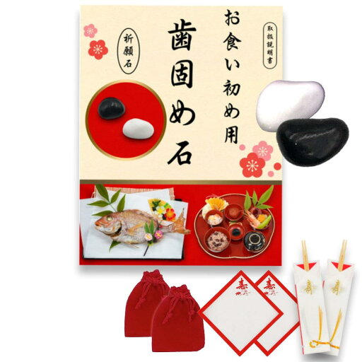 歯固め石 お食い初め石 歯固めの儀式 小袋付き 説明書付 (白黒箸) 歯固め石 お食い初め石 歯固めの儀式 小袋付き 説明書付 (白黒箸)