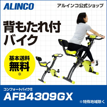 フィットネスバイク アルインコ直営店 ALINCO基本送料無料　AFB4309GX コンフォートバイクIIバイク エクササイズバイク健康器具ダイエット トレーニング マグネットバイク