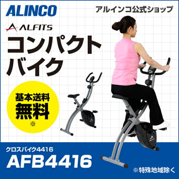 フィットネスバイク アルインコ直営店 ALINCO基本送料無料AFB4416　クロスバイク4416【エアロマグネティックバイク スピンバイク 健康器具　エクササイズバイク マグネットバイク】