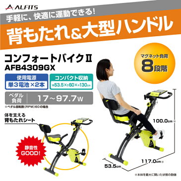 フィットネスバイク アルインコ直営店 ALINCO基本送料無料　AFB4309GX コンフォートバイクIIバイク エクササイズバイク健康器具ダイエット トレーニング マグネットバイク