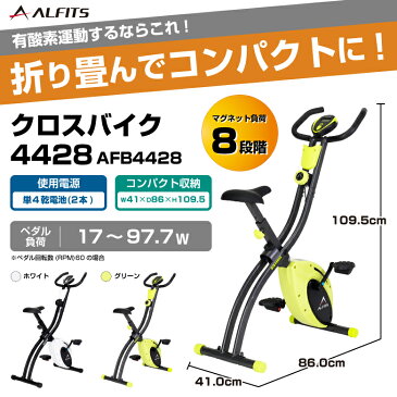 【楽天スーパーセール4日20時から!5日は全品Pt10倍!】【基本送料無料】フィットネスバイク アルインコ直営店 ALINCOAFB4428 クロスバイク4428スピンバイク 健康器具 エクササイズバイク自宅 運動不足 ストレス発散 おうち時間敬老の日
