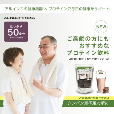 【基本送料無料】アルインコ直営店 ALINCOAFPC1000G アルインコ ホエイプロテイン チョコ風味 50食分 1kg敬老の日